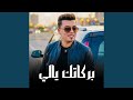 بركاتك يالي