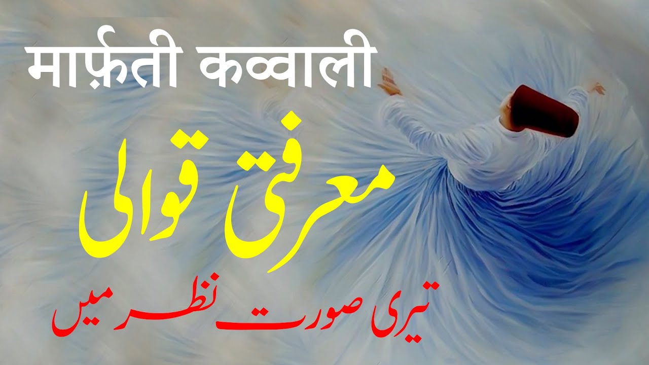 Marfati Qawwali | Teri Surat Nazar Me Nach Rahi Hai | By Bachcha Jani Qawwal