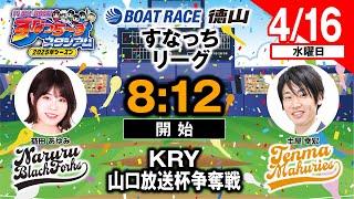 「PLAY!BOAT!すなっち〜ずスタジアム」4/16KRY山口放送杯争奪戦 ２日目（すなっちリーグ前期）