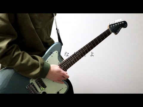 SUPER BEAVER 人として ギター