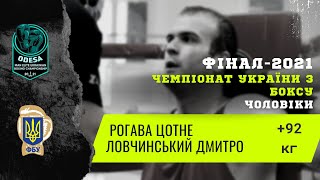 Бокс. Рогава Цотне - Ловчинський Дмитро. Чемпіонат України з боксу серед чоловіків. Фінал