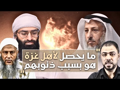 عثمان الخميس وغزة تسلطوا عليهم بذنوبهم محمد بن شمس الدين