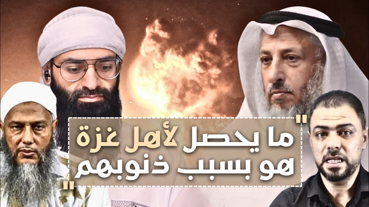 عثمان الخميس وغزة - تسلطوا عليهم بذنوبهم #محمد_بن_شمس_الدين