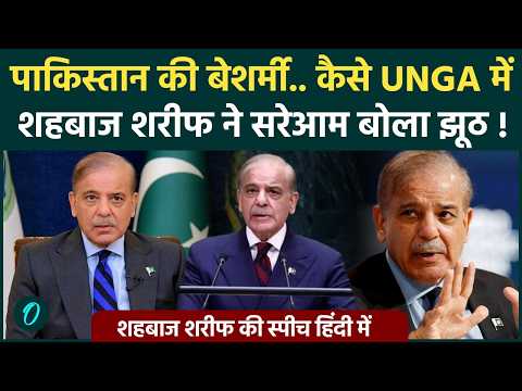 UNGA के मंच से SHEHBAZ SHARIF ने भारत के लिए बोला झूठ, अमेरिका की चापलूसी में किया सरेंडर