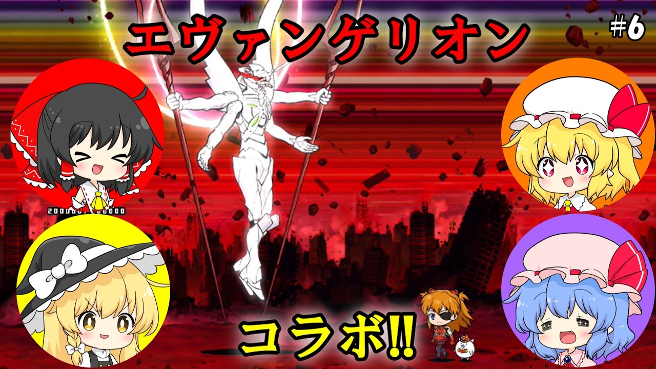 【にゃんこ大戦争】エヴァンゲリオンコラボ!!使徒を討伐するぞ!【ゆっくり実況】