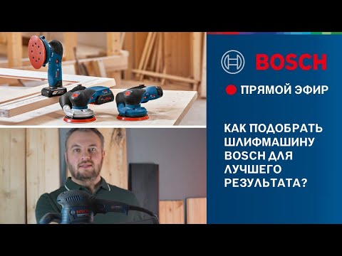 Как выбрать шлифмашину Bosch для достижения лучшего результата? Линейка шлифмашин и оснастки Bosch.