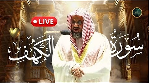 سورة الكهف كاملة || تلاوة خاشعة للشيخ سعود الشريم Saud Shuraim