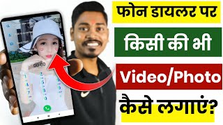 अपने Phone Dialler पर लगाएं Video या Photo और चौका दे सभी को | How To Set Video/Photo On Dialler screenshot 3