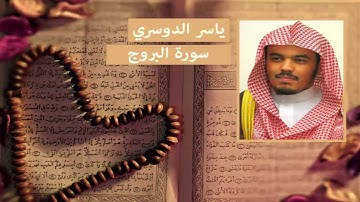 سورة البروج - ياسر الدوسري