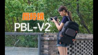 好背又能装，价格还不贵，图玲珑PBL-V2摄影包深度评测