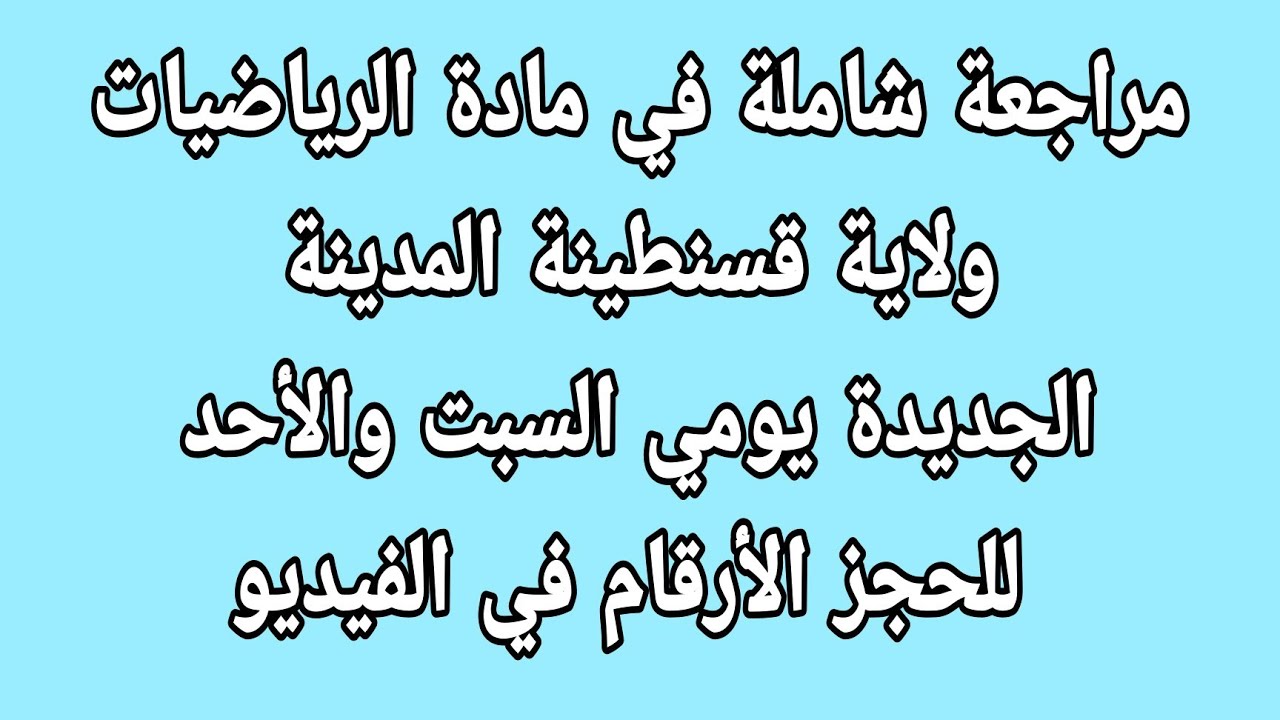 مراجعة شاملة في مادة الرياضيات ولاية قسنطينة المدينة الجديدة يومي السبت والأحد