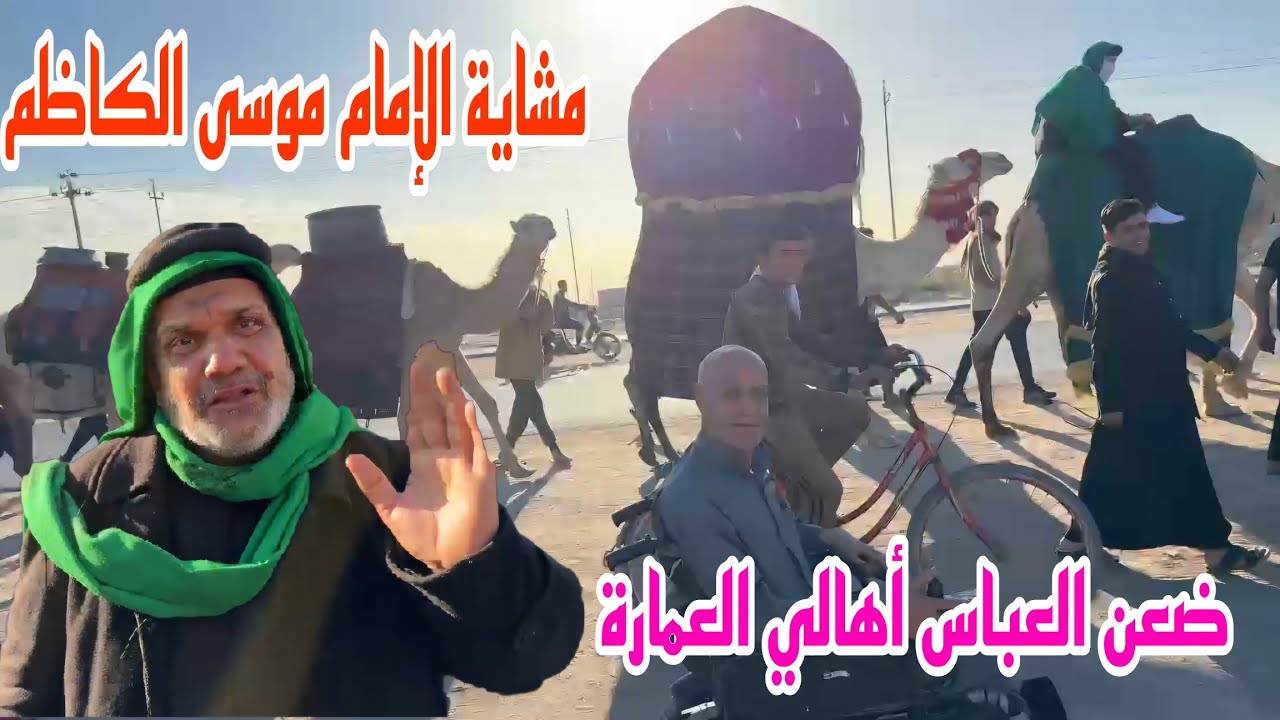مشاية الامام موسى الكاظم موكب ضعن العباس أهالي العمارة في البصرة الهارثة#أحمد_مهدي