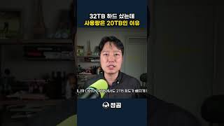 32TB 하드 샀는데 사용량은 20TB인 이유