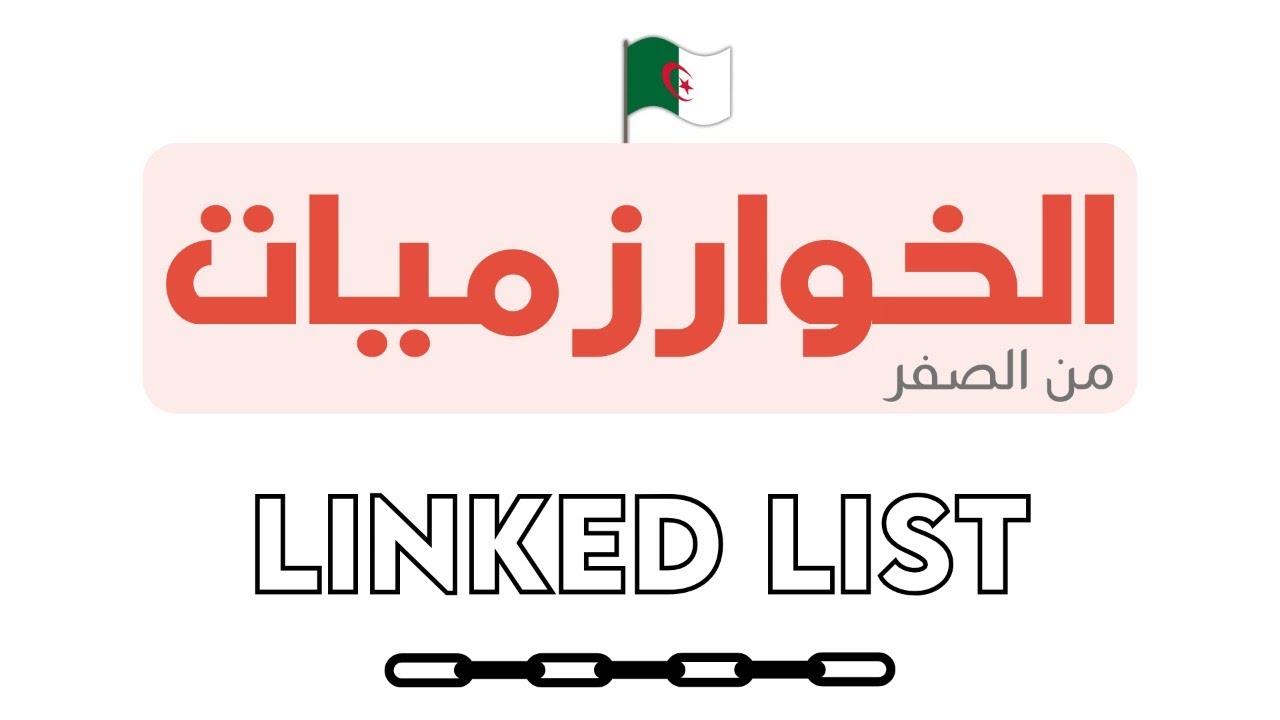 كل شيء عن Linked List في فيديو واحد!