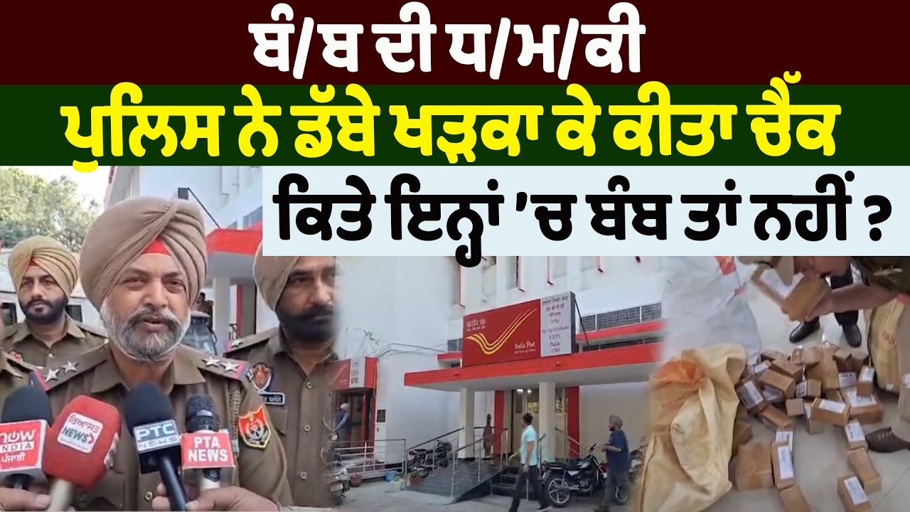 NEWS : ਬੰ/ਬ ਦੀ ਧ/ਮ/ਕੀ, ਪੁਲਿਸ ਨੇ ਡੱਬੇ ਖੜਕਾ ਕੇ ਕੀਤਾ ਚੈੱਕ, ਕਿਤੇ ਇਨ੍ਹਾਂ ’ਚ ਬੰ/ਬ ਤਾਂ ਨਹੀਂ ?