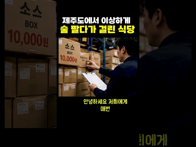 제주도에서 이상하게 술 팔던 식당