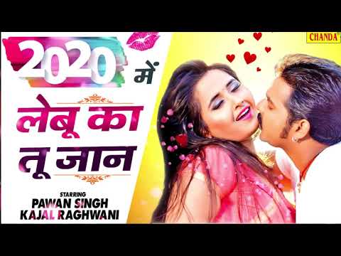 2020-का-pawan-singh-सुपर-डुपेर-हिट-गाना---2020-में-लेबू-का-जान-|-kajal-raghawani-|-bhojpuri-songs