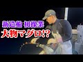 新造船ついに初操業!!まさかの大物掛かる!?