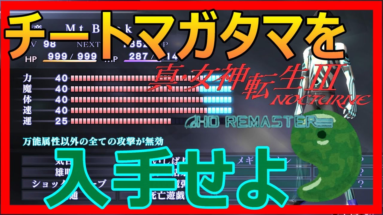 公式チートのマガタマを手に入れろ 真 女神転生 Hd Remaster 坂東宮編 Youtube 公式チートのマガタマを手に入れろ 真 女神転生 Hd Remaster 坂東宮編 Youtube
