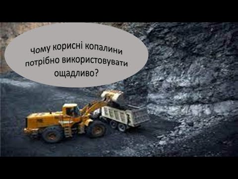 Урок 42. Чому корисні копалини потрібно використовувати ощадливо?  Я досліджую світ 3 клас.