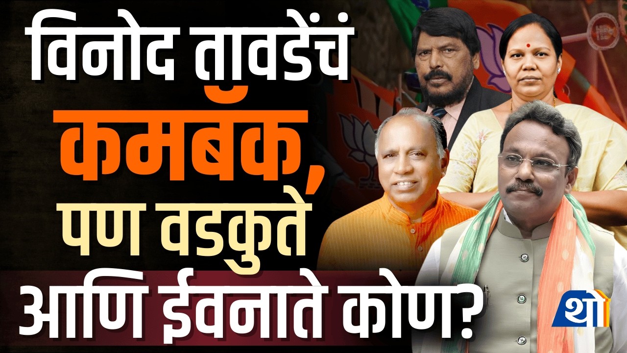 भाजपची राज्यसभेची यादी जाहीर, दिग्गजांचा पत्ता कट, Vinod Tawade राज्यसभेवर