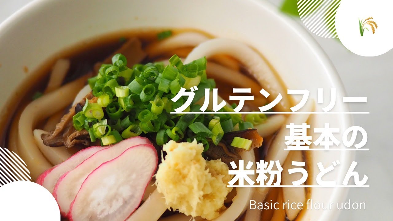グルテンフリー 基本の米粉うどん Basic Rice Flour Udon Youtube
