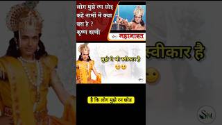 Log Mujhe Kayar Kahen | Mahabharata Doha Collection #sanatandharma