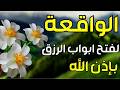 سورة الواقعة لجلب الرزق وراحة القلب كالمطر بصوت رائع Surah Al Waqiah سورة الواقعة لجلب الرزق وراحة القلب كالمطر بصوت رائع Surah Al Waqiah