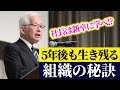 武蔵野 小山昇「5年後も生き残る組織の秘訣」経営者1000名以上が聴講