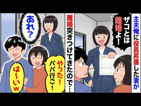 【漫画】妻を15年支えたのに…役員昇進した妻「無能なあんたと離婚してセレブ生活するわw」→俺「不甲斐ない夫でごめん」と離婚を受け入れた結果…【マンガ動画】