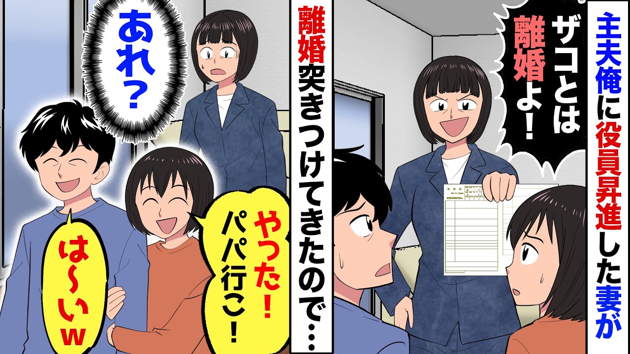 【漫画】妻を15年支えたのに…役員昇進した妻「無能なあんたと離婚してセレブ生活するわｗ」→俺「不甲斐ない夫でごめん」と離婚を受け入れた結果…【マンガ動画】