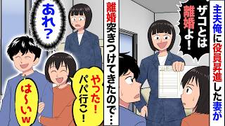 【漫画】妻を15年支えたのに…役員昇進した妻「無能なあんたと離婚してセレブ生活するわｗ」→俺「不甲斐ない夫でごめん」と離婚を受け入れた結果…【マンガ動画】