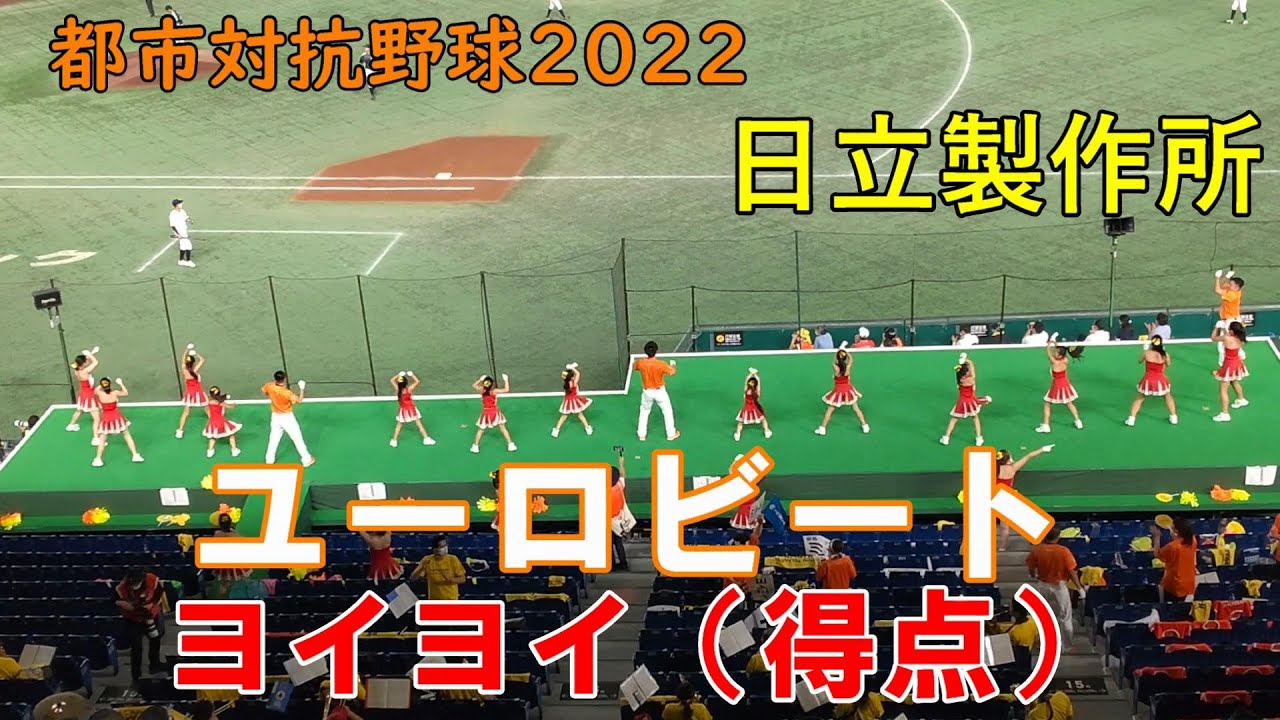 都市対抗野球2022　日立製作所応援　ディズニーファンファーレ（星に願いを） → ユーロビート（ミッキーマウスマーチ）→ヨイヨイ（得点）2022.7.21