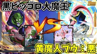 DBFW】黒ピッコロ大魔王 VS 黄魔人ブウ：悪 part178【ドラゴンボール
