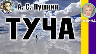 Туча Пушкин А. С. (Последняя туча рассеянной бури!) | Стихи русских поэтов