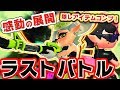 【スプラトゥーン2】衝撃のラスボス戦!ヒーローモード収集要素コンプリートクリア!