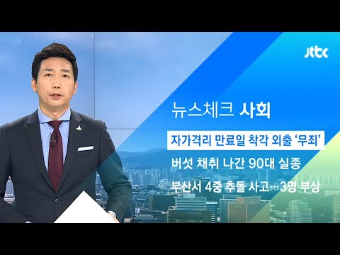 &amp;#39;자가격리 <strong>만료일</strong> 끝난 줄 알고…&amp;#39; 외출한 남성 &amp;#39;무죄&amp;#39; / JTBC 아침&amp;amp;
