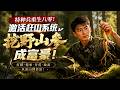 💥【爆劇速推】《重生八零：我靠赶山系统发家》特种兵重生八零！激活赶山系统，挖野山参成富豪！#漫劇 #真人劇 #短劇 #夜夜劇場 #末世 #熱門 #逆襲
