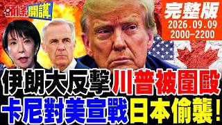 【#頭條開講 LIVE】美國被圍毆!伊朗飛彈大反擊!卡尼通告全國不惜代價!日本金融版珍珠港偷襲!80年還款期?印尼吃中國夠夠! |20260909  完整版  @頭條開講HeadlinesTalk
