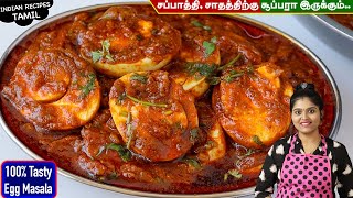 முட்டைல இப்படி கிரேவி செய்ங்க அடிக்கடி செய்வீங்க😋| Egg Masala in Tamil | Egg Gravy | MUTTAI KULAMBU