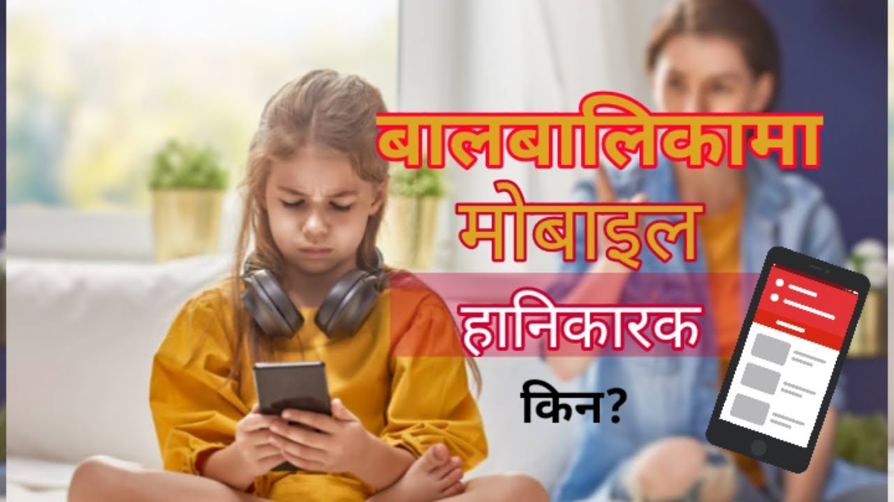 Harmful effects of mobile phones for children | बालबालिकामा मोबाइल अत्यन्तै हानिकारक