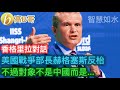 香格里拉對話 美國戰爭部長赫格塞斯反枱 不過對象不是中國而是⋯⋯［智慧如水 – 高B哥 GBG］