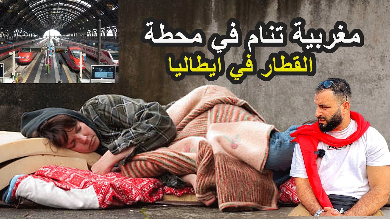 قصة فتاة مغربية مهاجة في اوروبا تنام في محطة القطار في ايطاليا