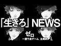 生きろ / NEWS (cover)「ゼロ 一獲千金ゲーム」主題歌 フルver.歌詞付き