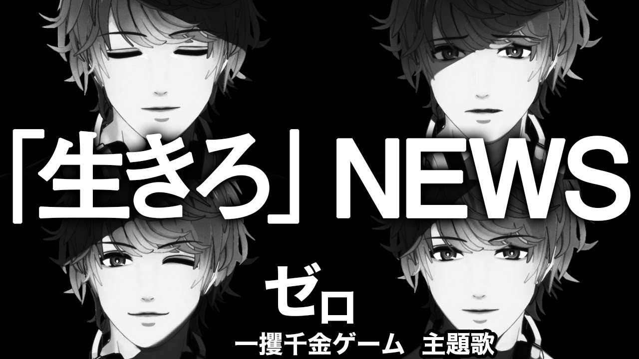 生きろ News Cover ゼロ 一獲千金ゲーム 主題歌 フルver 歌詞付き Youtube