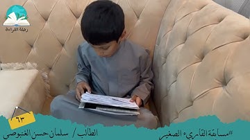 مسابقة القارئ الصغير .. الطالب / سلمان حسن الغنبوصي # رحلة قراءة