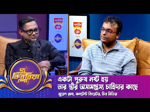 একটা পুরুষ নষ্ট হয় তার স্ত্রীর অসামঞ্জস্য চাহিদার কাছে | জুয়েল রানা | The RJ Kebria Show | Nexus TV