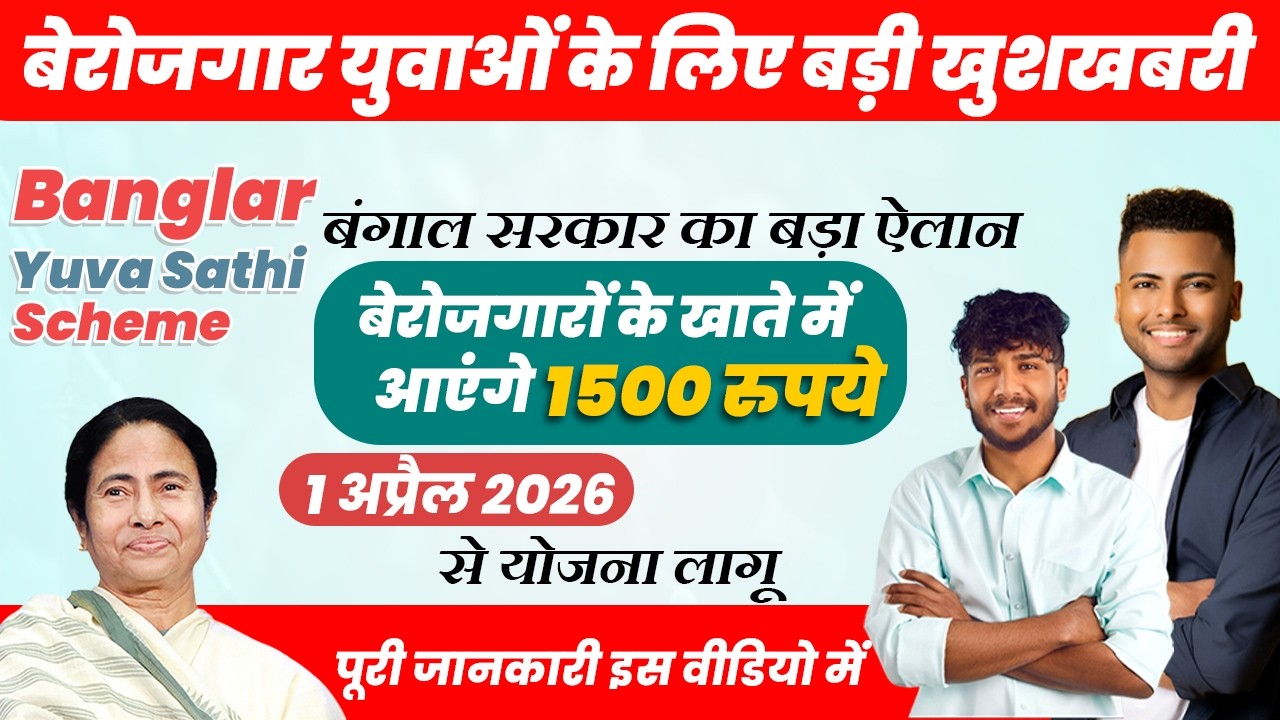 Banglar Yuba Sathi 2026: West Bengal ₹1500 Unemployment Allowance Explained | 