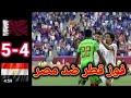 ملخص مباراة قطر ضد مصر ملخص كامل مع ركلات الترجيح فوز قطر بالمركز الثلث 5 4