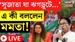 Mamata Banerjee LIVE : 'Sujata ‌যা ঝগরুটে....!' এ কী বললেন মমতা? কেন বললেন? । Bangla News